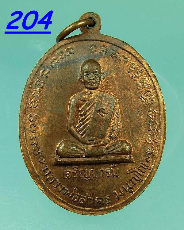 เหรียญหลวงปู่ทิม หลวงพ่อสาคร รุ่นเจริญบารมี ปี35 