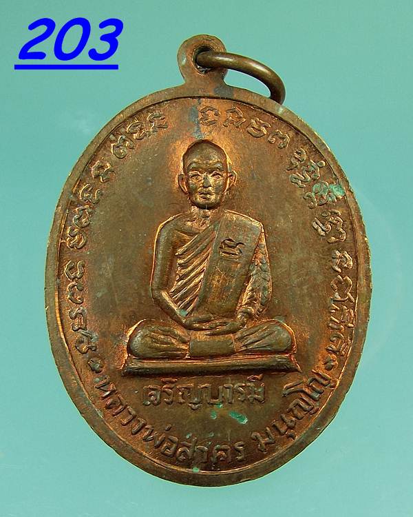 เหรียญหลวงปู่ทิม หลวงพ่อสาคร รุ่นเจริญบารมี ปี35 