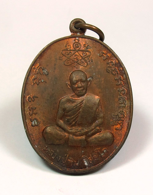เหรียญหลวงปู่ทิม หลวงพ่อสาคร รุ่นเจริญบารมี ปี35