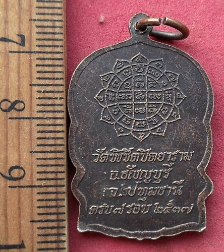 วัดใจเริ่ม 10 บาท กับ เหรียญหลวงปู่แม้น วัดพิชิตปิตยาราม ครบ7รอบ2537 จ.ปทุมธานี …AF119