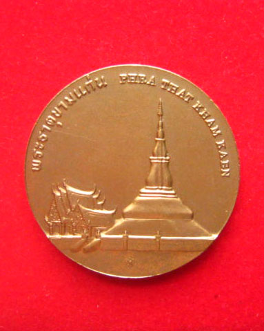 เหรียญประจำจังหวัดขอนแก่น หลังพระธาตุขามแก่น บล็อกกษาปณ์ พิมพ์ใหญ่ สวยคมชัด