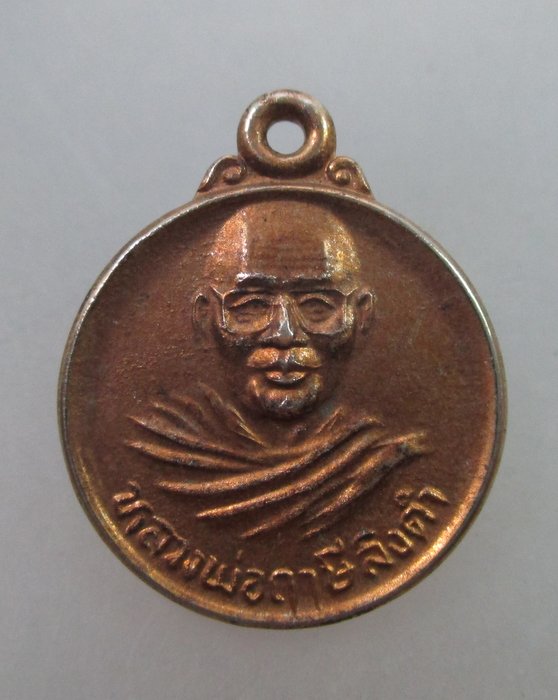 20 บาท เหรียญกลมเล็กหลวงพ่อฤาษีลิงดำ วัดท่าซุง