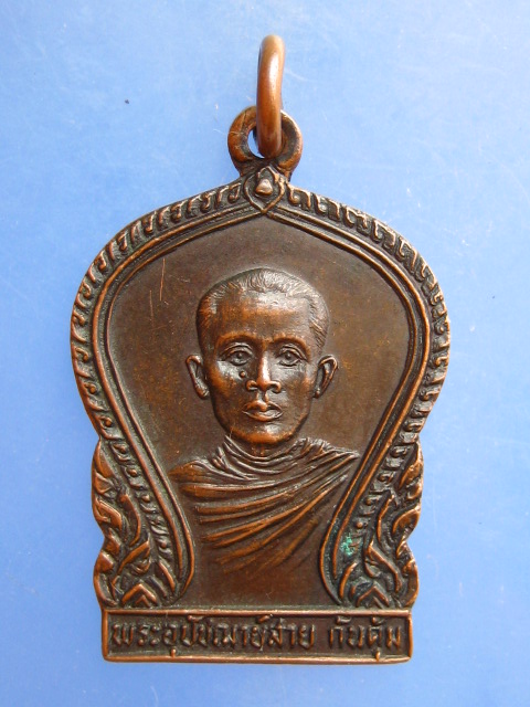 เหรียญพระอุปัชฌาย์สาย วัดท่าไม้แดง จ.ตาก ปี2530 สัก กอแสงเรือง สร้างถวาย