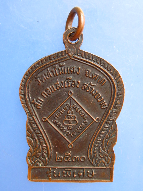 เหรียญพระอุปัชฌาย์สาย วัดท่าไม้แดง จ.ตาก ปี2530 สัก กอแสงเรือง สร้างถวาย