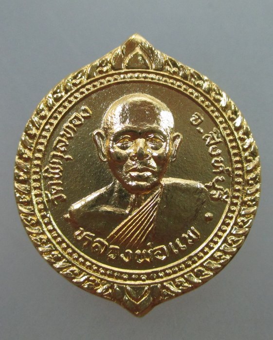20 บาท เหรียญหลวงพ่อแพ วัดพิกุลทอง ออกวัดบ้านแป้ง จ อยุธยา ปี๓๕