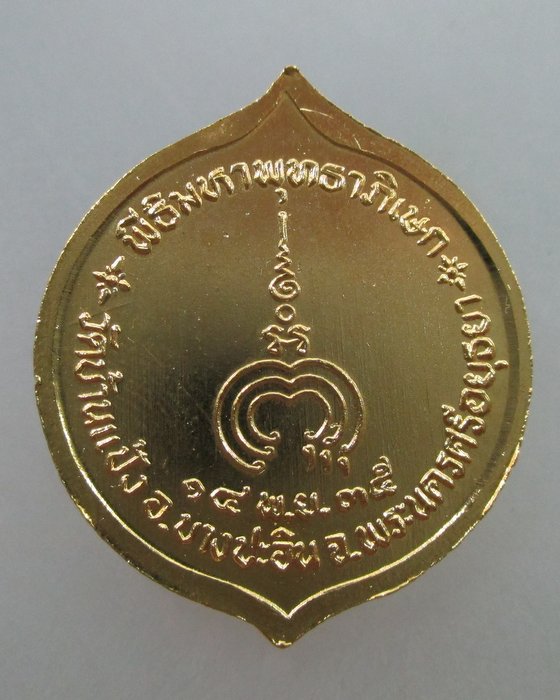 20 บาท เหรียญหลวงพ่อแพ วัดพิกุลทอง ออกวัดบ้านแป้ง จ อยุธยา ปี๓๕