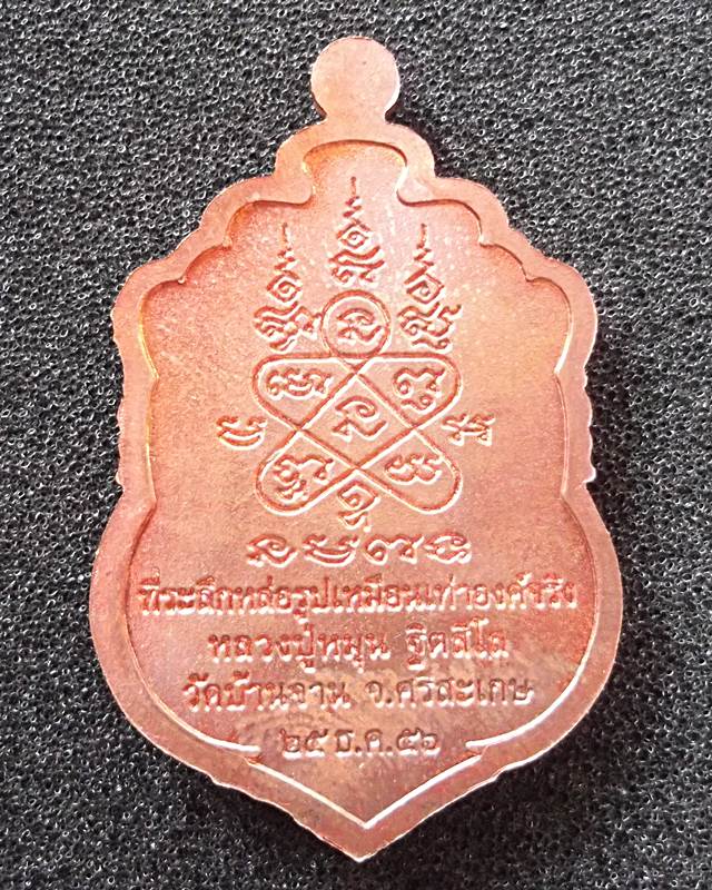 หลวงปู่หมุน วัดบ้านจาน ที่ระลึกหล่อรูปเหมือนเท่าองค์จริง ( รุ่นนี้มีประสบการณ์ ) เนื้อทองแดง..