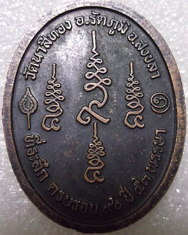 เหรียญรวงข้าว พ่อท่านคลิ้ง วัดนาสีทอง อ.รัตภูมิ จ.สงขลา