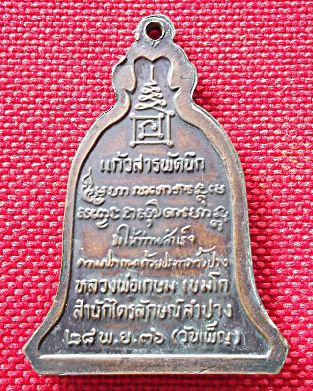 หลวงพ่อเกษม เขมโก สํานักไตรลักษณ์ลําปาง ๒๘ พ.ย.๓๖ ( วันเพ็ญ ) 