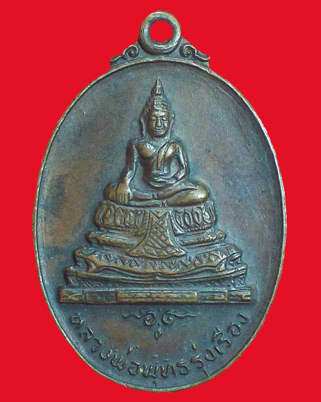 เหรียญหลวงพ่อพุทธรุ่งเรือง วัดอ้อนางเขียว ปี2519 จ.ราชบุรี