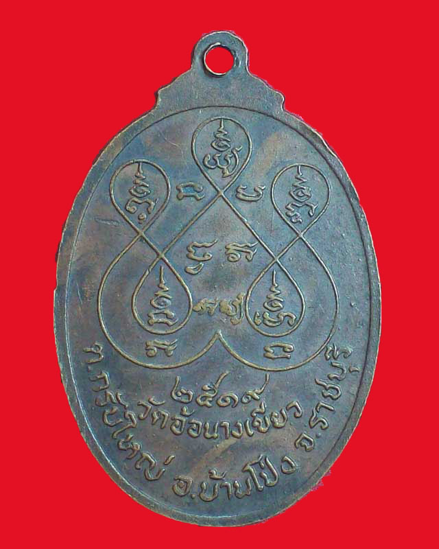 เหรียญหลวงพ่อพุทธรุ่งเรือง วัดอ้อนางเขียว ปี2519 จ.ราชบุรี