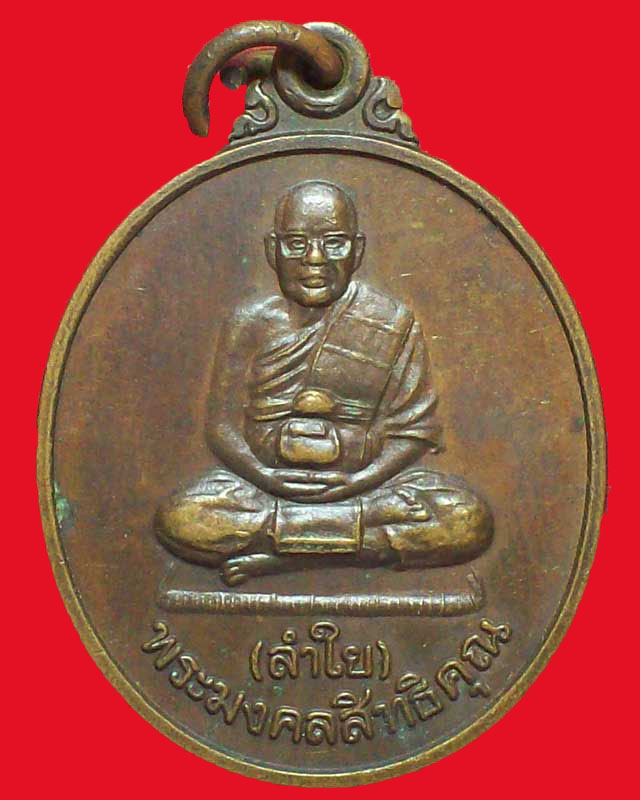 เหรียญพระมงคลสิทธิคุณ(ลำใย)รุ่นเมตตา จ.กาญจนบุรี