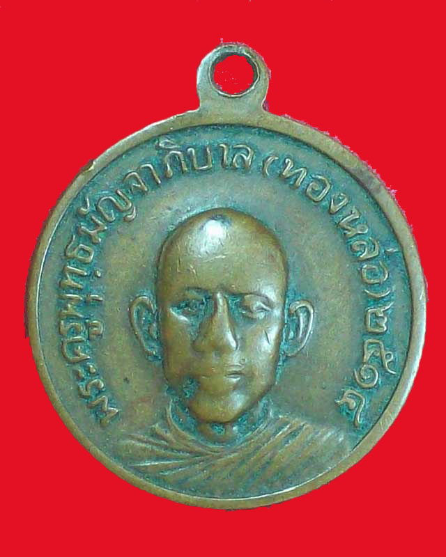 เหรียญพระครูพุทธมัญจาภิบาล(ทองหล่อ)ปี2514 วัดพระแท่นดงรัง จ.กาญจนบุรี