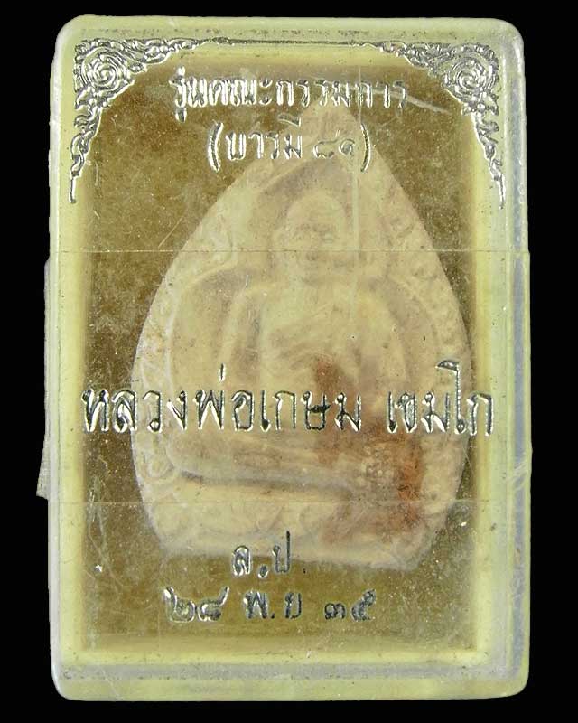 รุ่นคณะกรรมการ (บารมี๘๑) ๒๕๓๕ หลวงพ่อเกษม เขมโก