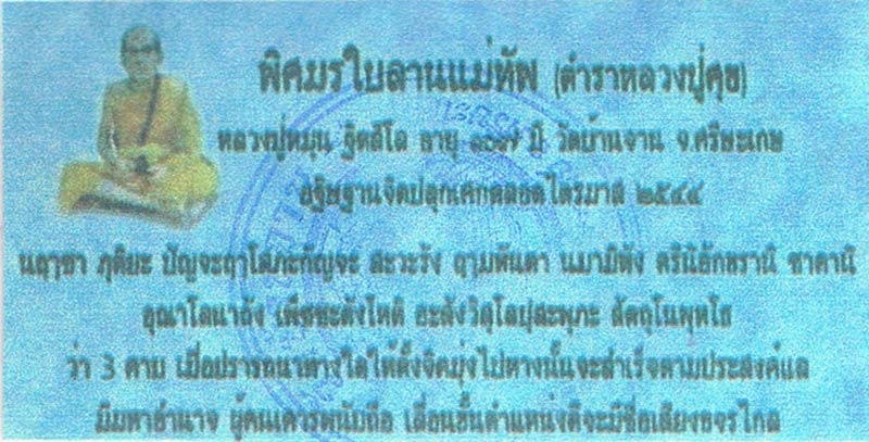 ตะกรุดพิศมรใบลานแม่ทัพ(ตำราหลวงปู่ศุข) หลวงปู่หมุน วัดบ้านจาน จ.ศรีสะเกษ