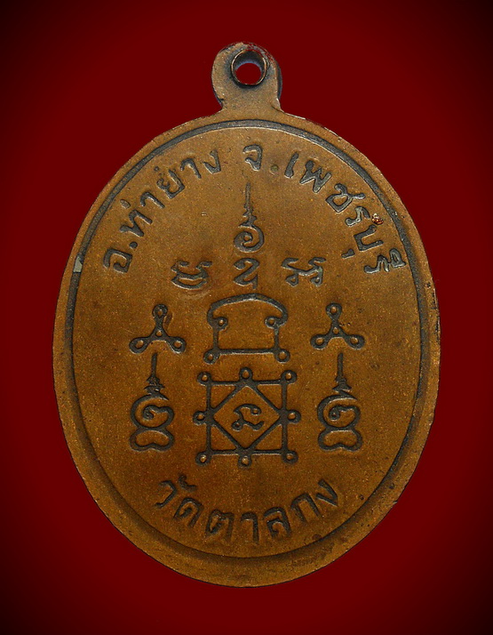 เหรียญรุ่น 3 หลวงพ่ออุ้น วัดตาลกง ปี 43 ตอกโค๊ตเนื้อทองแดง