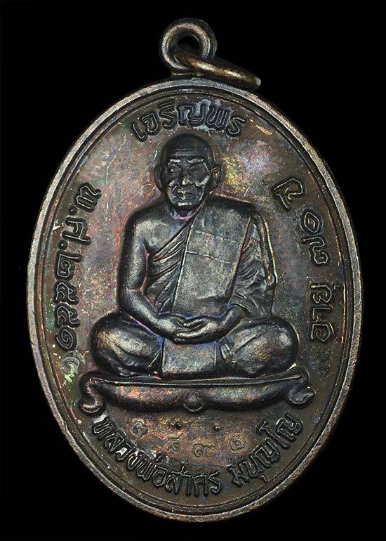 บล็อคเข่าแตก  เหรียญเจริญพรบน หลวงพ่อสาคร มีน้อยหายากบล็อคเข่าแตก