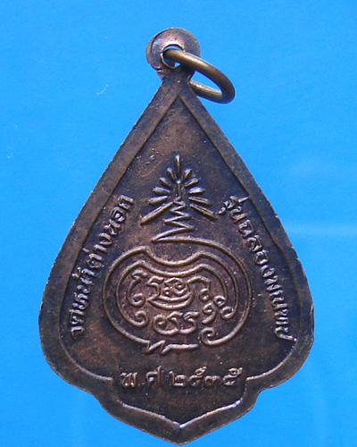 เหรียญหลวงพ่อจง วัดหน้าต่างนอก รุ่นฉลองมณฑป