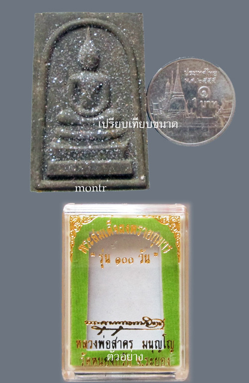 พระสมเด็จผงพรายกุมาร  รุ่น 100 วัน หลวงพ่อสาคร  วัดหนองกรับ 