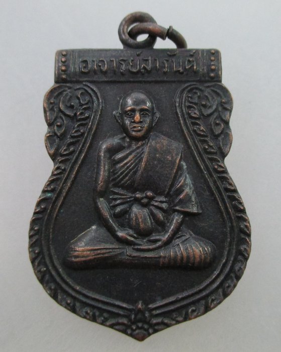 20 บาท เหรียญพระอาจารย์สารันต์ วัดดงน้อย จ ลพบุรี ปี๓๕