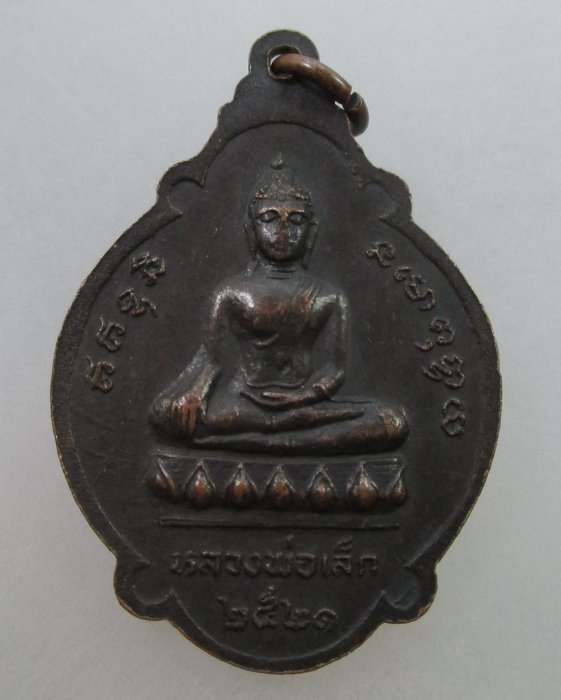 20 บาท เหรียญพระอธิการแม้น หลัง หลวงพ่อเล็ก จ.ปทุมธานี ปี๒๑