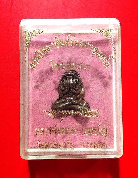 พระปิดตายันต์ยุ่ง มหาอุตตโม  หลวงพ่อสาคร