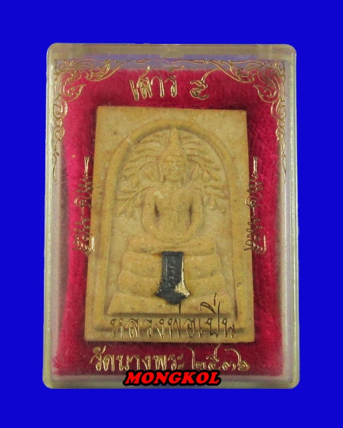 พระสมเด็จปรกโพธิ์เสาร์ ๕ หลวงพ่อเปิ่น วัดบางพระ พิมพ์ใหญ่ เนื้อผง พ.ศ.2536 จ.นครปฐม