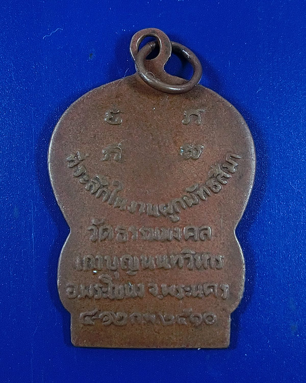 เหรียญหลวงพ่อวิริยังค์ วัดธรรมมงคล รุ่นแรก ปี 2510 พิมพ์เสมา