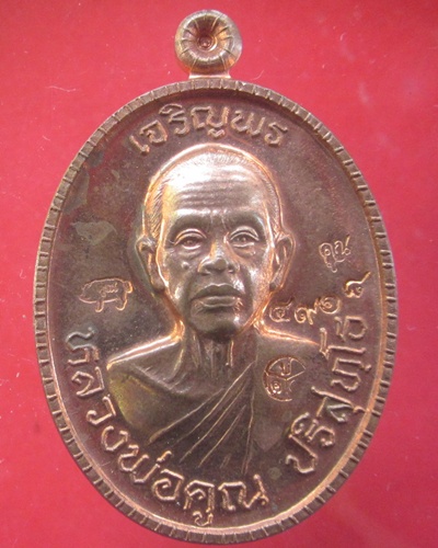 เหรียญเจริญพร ๘๙ หลวงพ่อคูณ ปริสุทฺโธ เนื้อทองแดง หมายเลข ๔๙๑๘