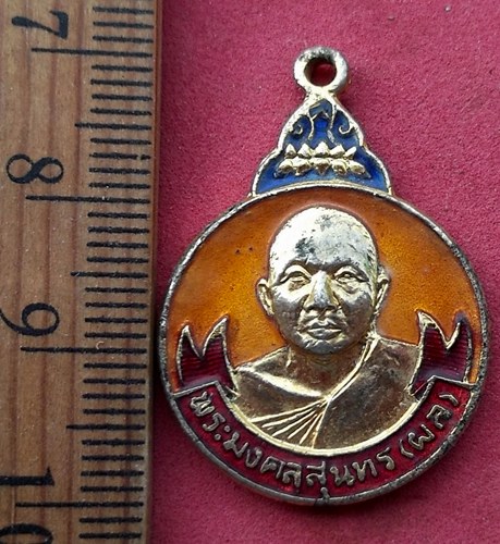 วัดใจเริ่ม 10 บาท กับ เหรียญพระมงคลสุนทร ( ผล ) กะไหล่ทอง ลงยา ปี 2521 …AF87