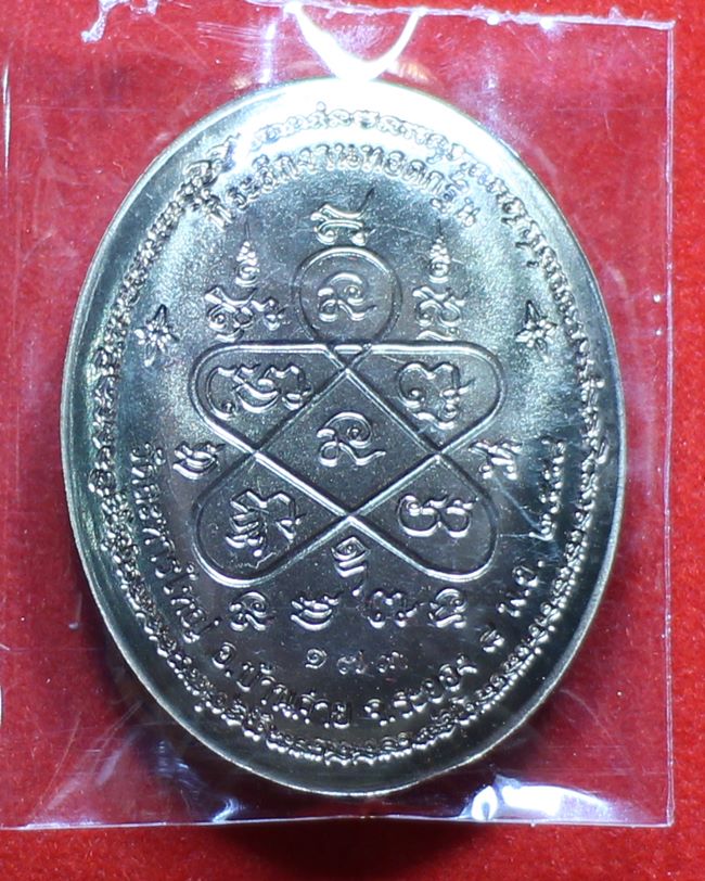 เหรียญหลังเต่าเต็มองค์ ที่ระลึกกฐิน ปี ๒๕๕๘ หลวงพ่อสิน วัดละหารใหญ่ 
