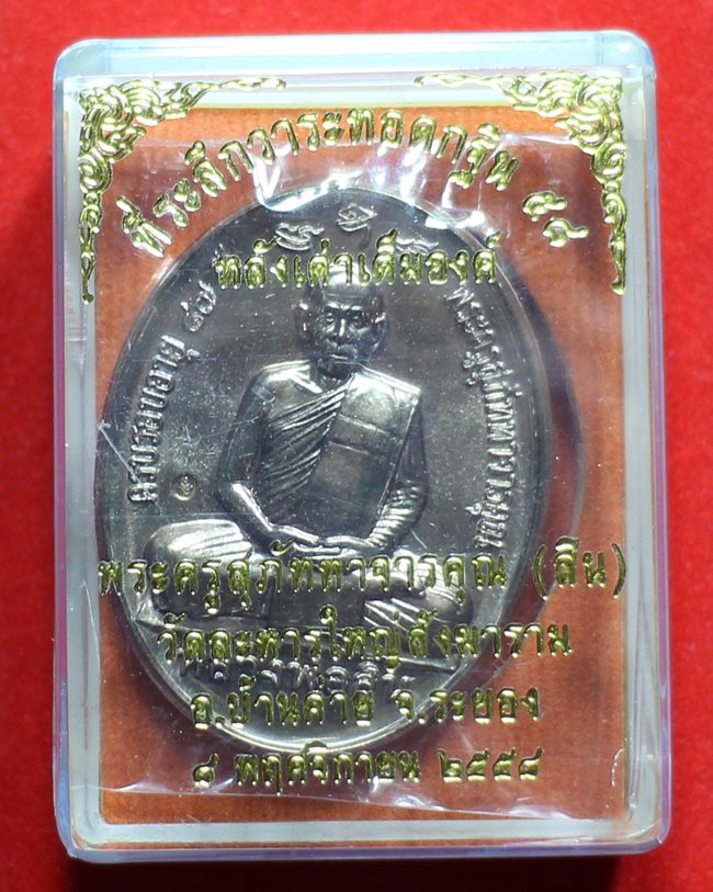 เหรียญหลังเต่าเต็มองค์ ที่ระลึกกฐิน ปี ๒๕๕๘ หลวงพ่อสิน วัดละหารใหญ่ 