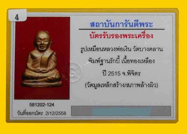 บัตรรับประกันพระแท้