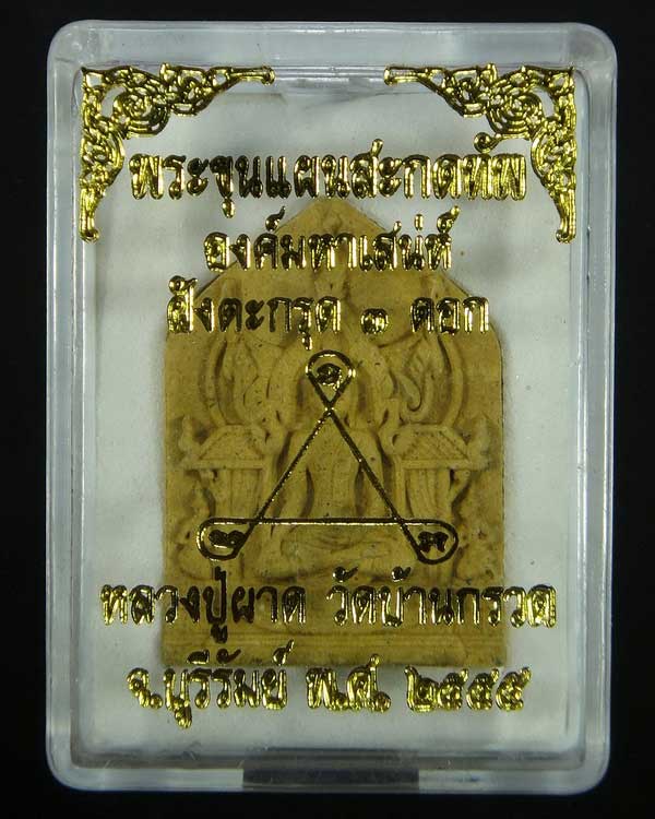 พระขุนแผนสะกดทัพ เนื้อว่านดอกไม้ทอง ฝังตะกรุด 3 ดอก หลวงปู่ผาด วัดบ้านกรวด จ.บุรีรัมย์