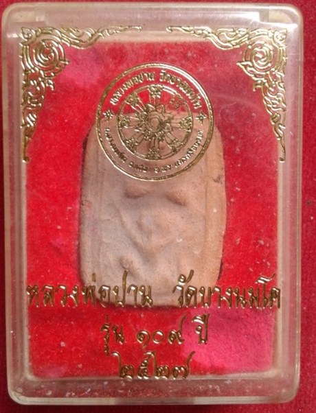 หลวงพ่อปาน วัดบางนมโค รุ่น 109 ปี เคาะเดี่ยวแดง