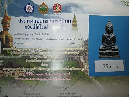 พระชัยวัฒน์เจ้าคุณผล วัดหนัง พิมพ์ปั๊ม สวยแชมป์