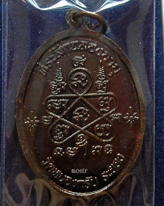 เหรียญเจริญพรบน หลวงพ่อสาคร วัดหนองกรับ 19679