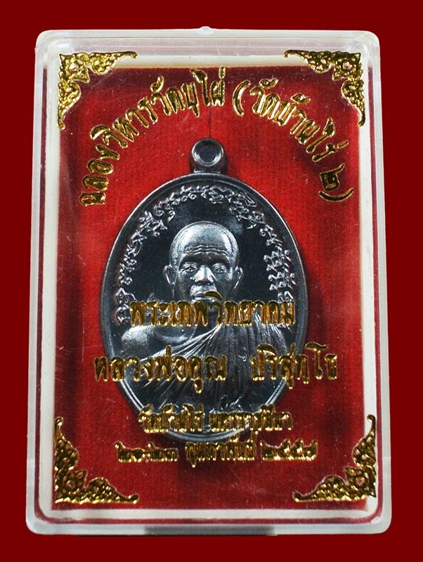 หลวงพ่อคูณพิมพ์ครึ่งองค์ รุ่นเจริญพร ฉลองวิหารวัดบุไผ่(วัดบ้านไร่ 2) เนื้อทองแดงรมดำ หมายเลข 3267