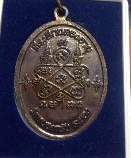 เจริญพรบนหลวงพ่อสาครเนื้อทองเเดง