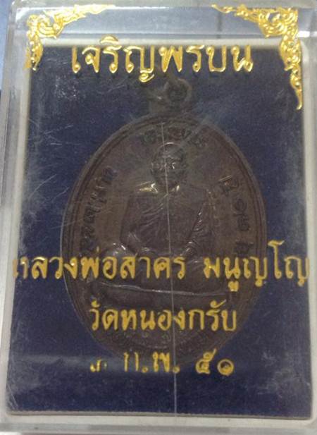 เจริญพรบนหลวงพ่อสาครเนื้อทองเเดง