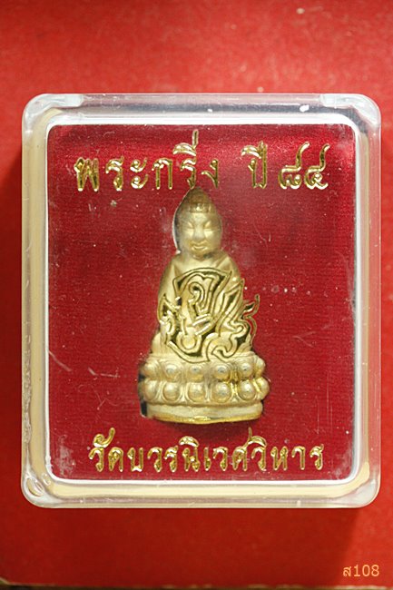 พระกริ่งบารมี 84 พรรษา สมเด็จพระญาณสังวร วัดบวรนิเวศ พร้อมกล่องเดิม