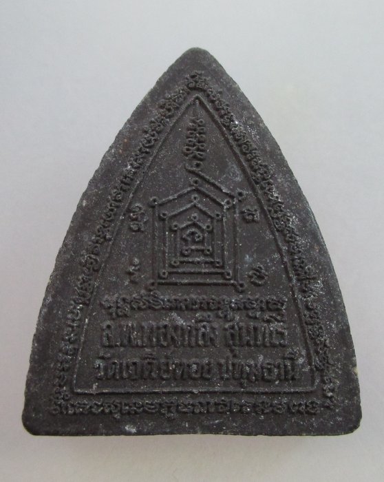 ผานไถ 20 บ.รุ่นรวยพลิกแผ่นดิน หลวงพ่อทองกลึง วัดเจดีย์หอย หลวงพ่อชื่น วัดในปราบ