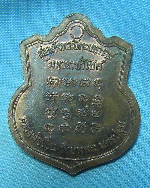 เหรียญ ร.๕ รุ่นมหาราชาโชค (หลวงพ่อเปื่น วัดบางพระ จ.นครปฐม ปลุกเสก)