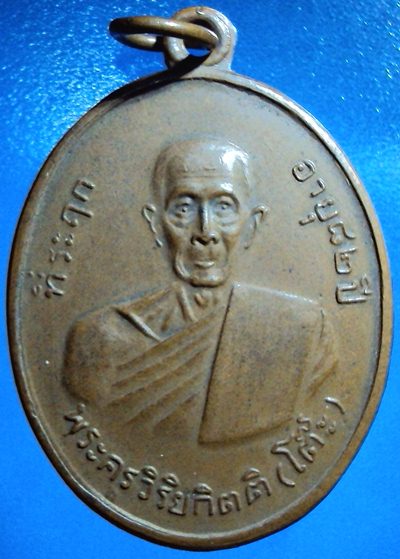 เหรียญรุ่น 2  ปี11