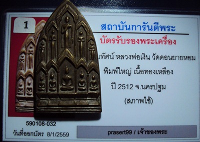 พระสิบทัศน์ พิมพ์ใหญ่ ปี12