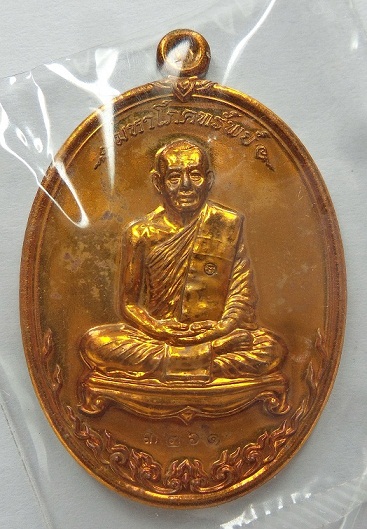 เหรียญมหาโภคทรัพย์ หลวงพ่อสาคร วัดหนองกรับ  เนื้อชนวน ห่วงตันหมายเลข 3261 ไม่ผ่านการแกะ ซีลเดิม กล่อ