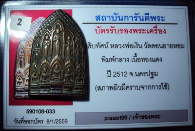 พระสิบทัศน์ พิมพ์กลาง ปี12