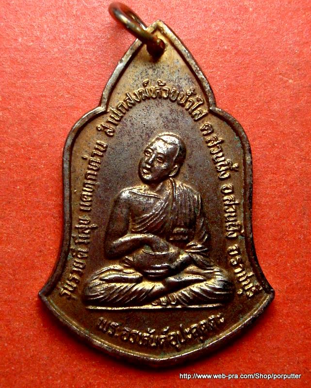 พระอุปคุต สำนักสงฆ์ห้วยน้ำใส สวนผึ้ง ราชบุรี รุ่นรวยดี มีสุข