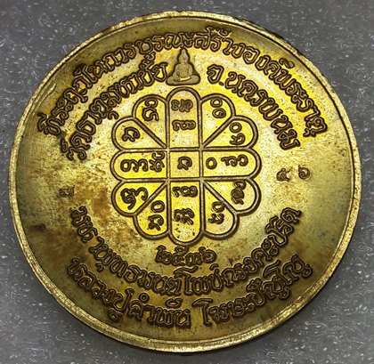 เหรียญกลมใหญ่ บูรณะองค์พระธาตุ หลวงปู่่คำพัน ปี2536