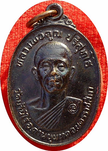 เหรียญลพ.คูณ ปริสุทโธ ที่ระลึกสร้างศาลาการเปรียญ วัดใหม่สระปทุม ปี24 (17เล็ก) โค๊ด นิยม จ.จุด